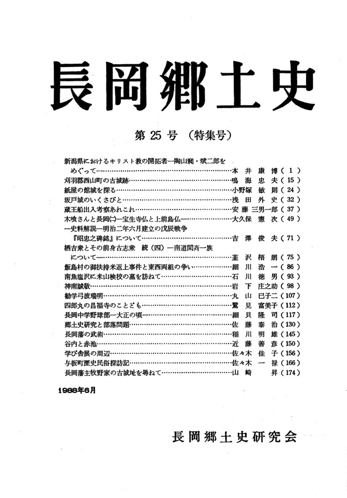 長岡郷土史　第２５号　特集号
