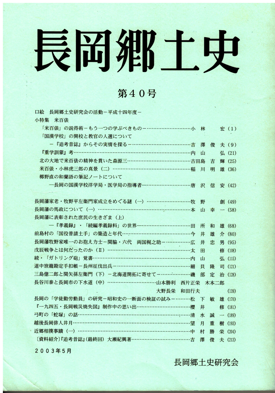 長岡郷土史　第４０号
