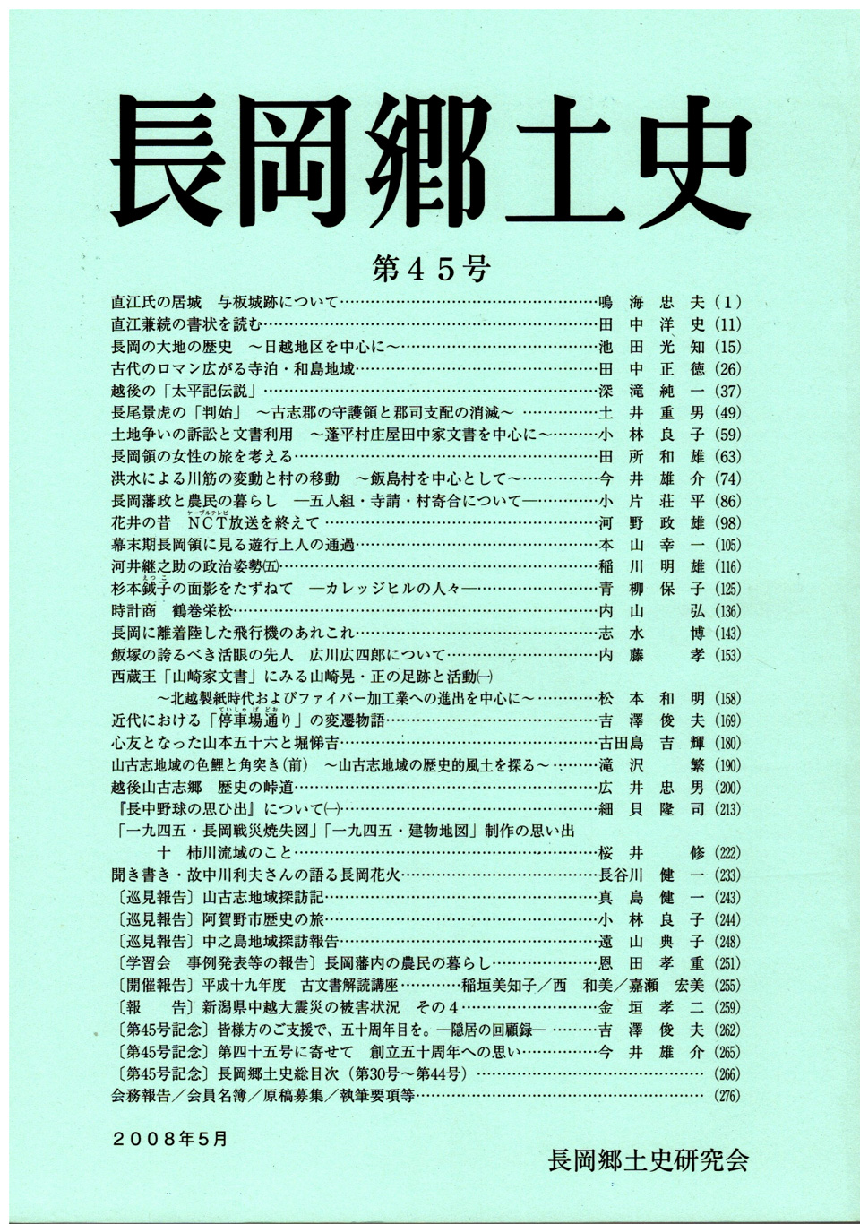 長岡郷土史　第４５号