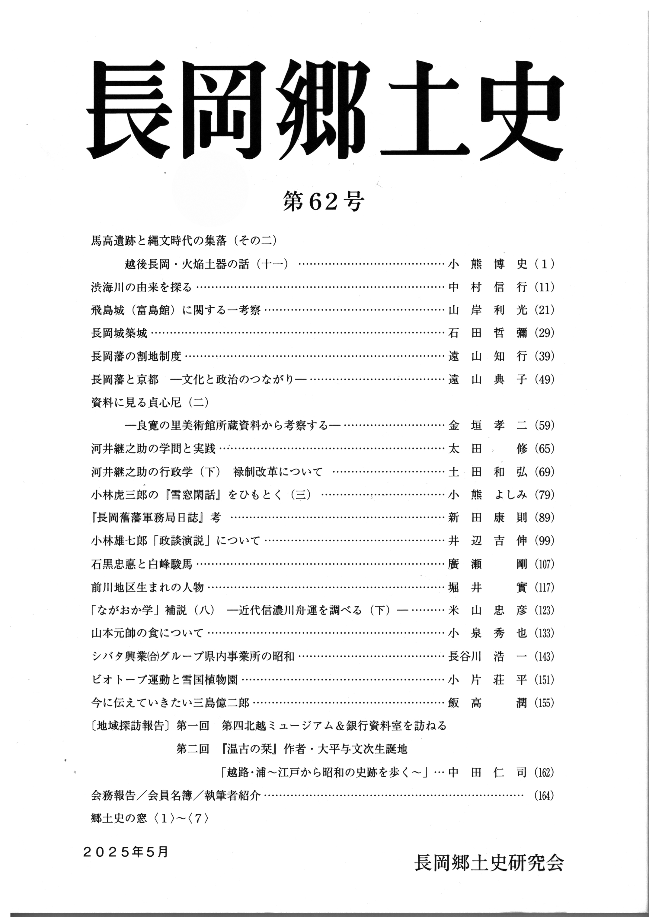 長岡郷土史 ６２号