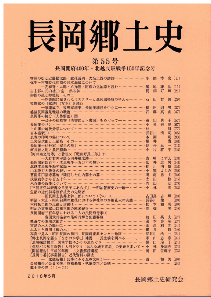 長岡郷土史　第５５号　長岡開府４００年・北越戊辰戦争１５０年記念号