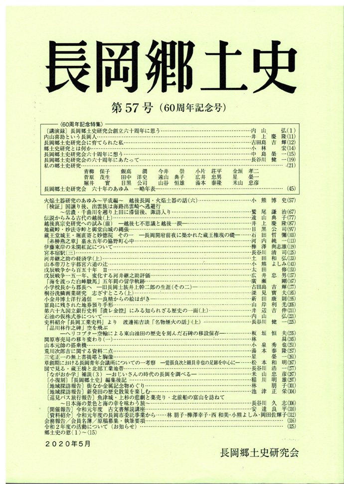 長岡郷土史　第５７号　６０周年記念号