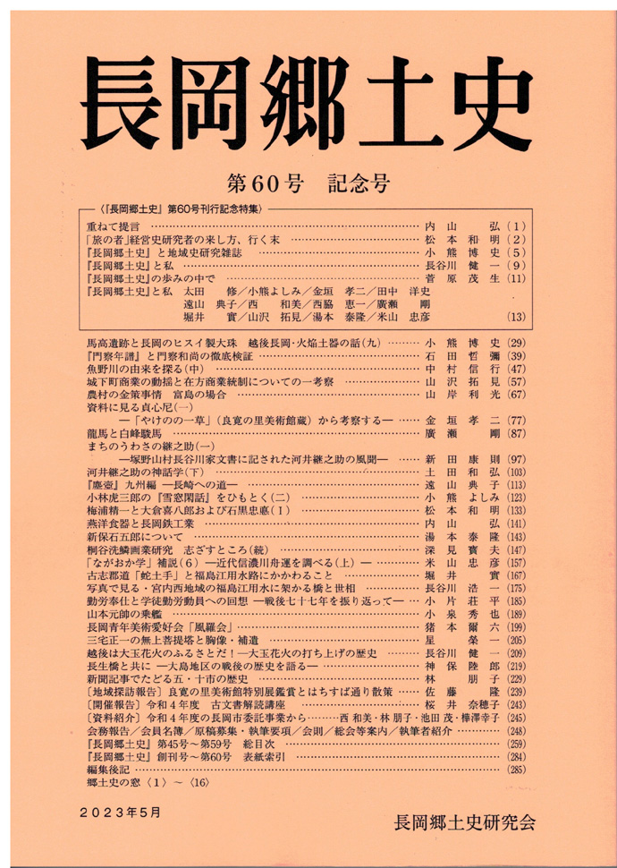 長岡郷土史　第６０号　記念号