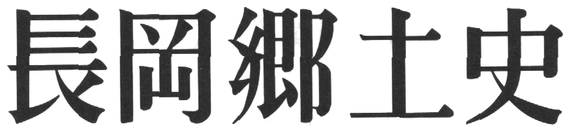 長岡郷土史　タイトル